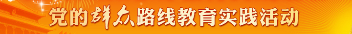 黨的群眾路線教育實(shí)踐活動(dòng)