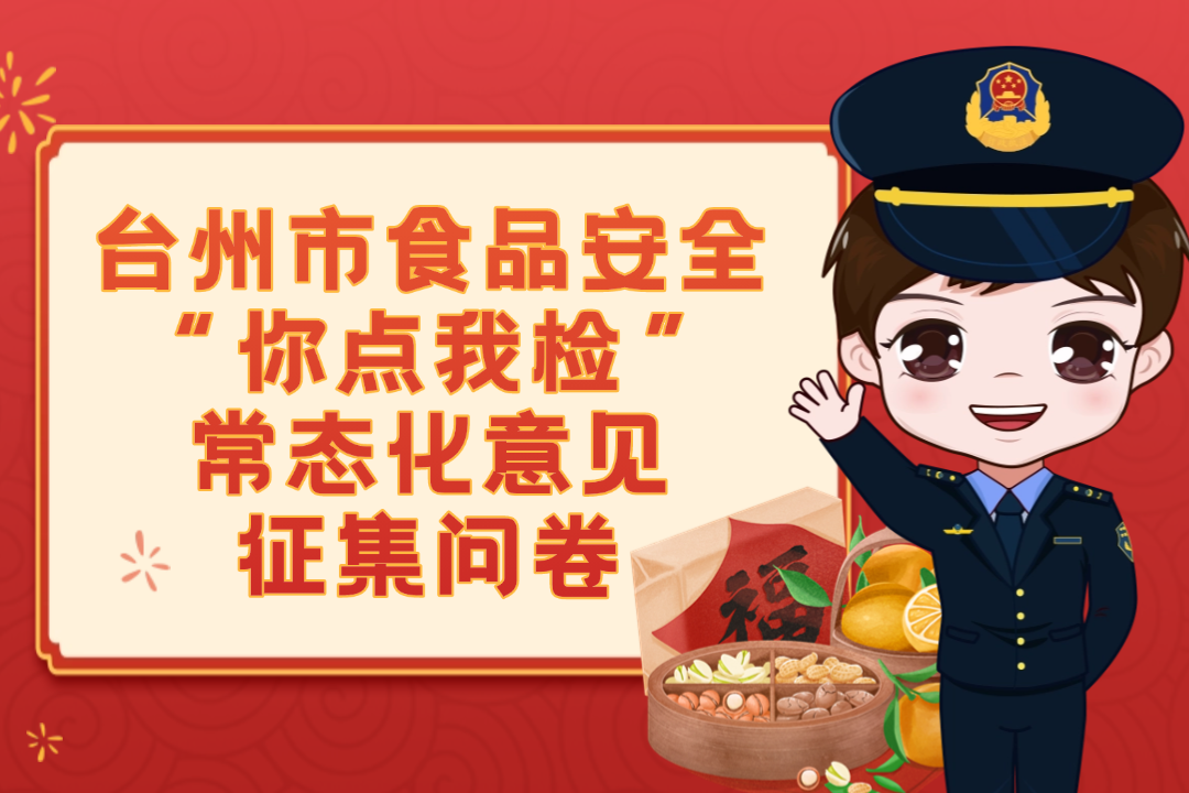 臺(tái)州市食品安全“你點(diǎn)我檢”常態(tài)化意見(jiàn)征集問(wèn)卷——您來(lái)點(diǎn)單，我來(lái)抽檢！